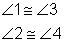 Angle 1 is congruent to angle 3. Angle 2 is congruent to angle 4.